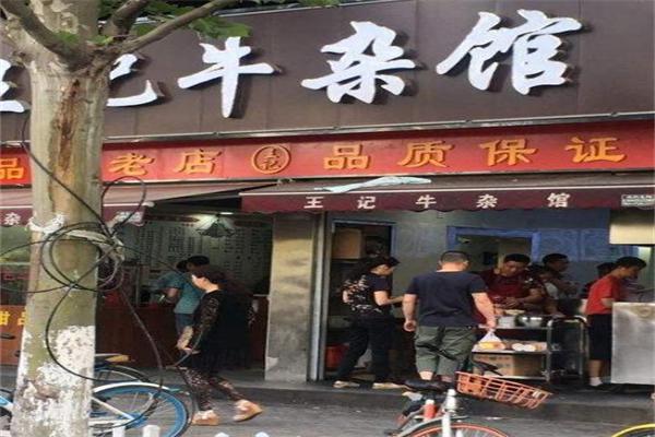 王记牛杂馆加盟