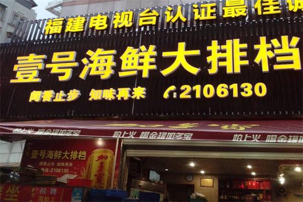 壹号海鲜产品 门店图片