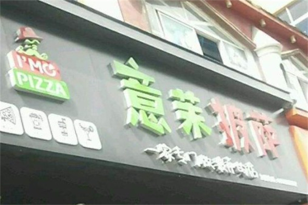 意茉披萨产品 门店图片