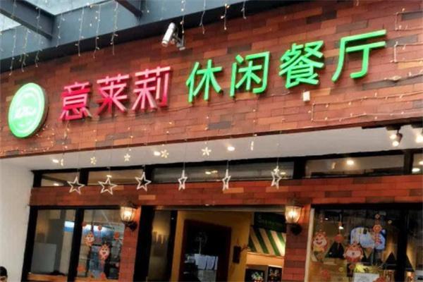 意莱莉餐厅产品 门店图片