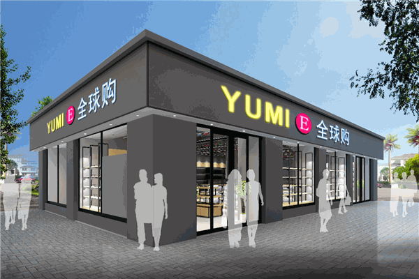 YUMIE进口超市