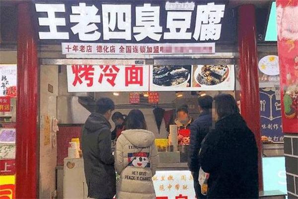 王老四臭豆腐加盟