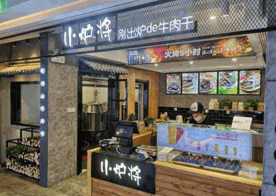 小炉将现烤牛肉干产品 门店图片