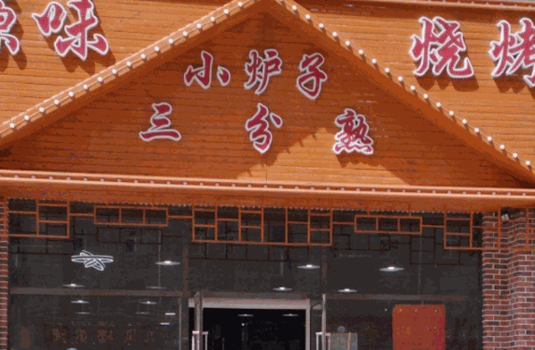 小炉子三分熟原味烧烤产品 门店图片
