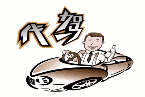 优代驾