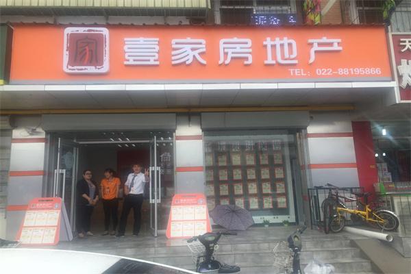 壹家地产产品 门店图片