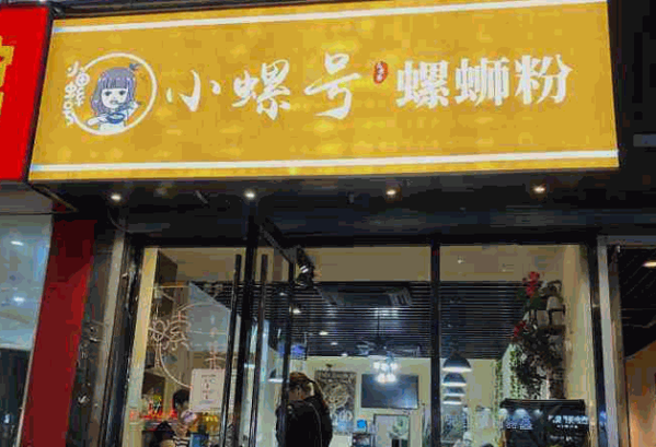 小螺号螺狮粉产品 门店图片