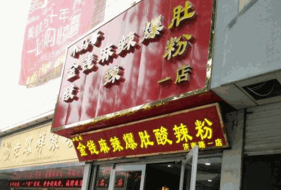 小马哥酸辣粉产品 门店图片