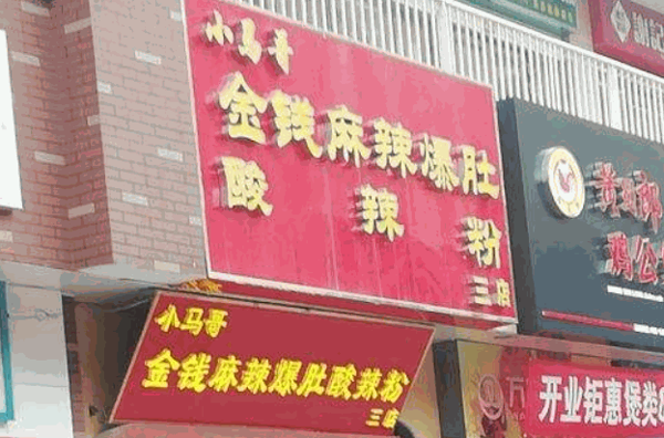 小马哥酸辣粉产品 门店图片