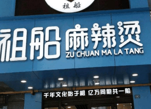 祖船骨汤麻辣烫