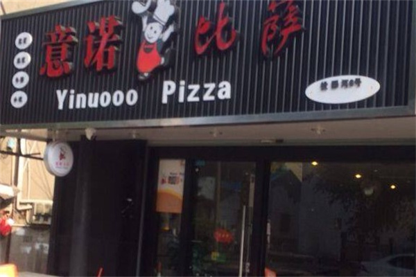 意诺比萨产品 门店图片