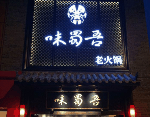 味蜀吾成都老火锅