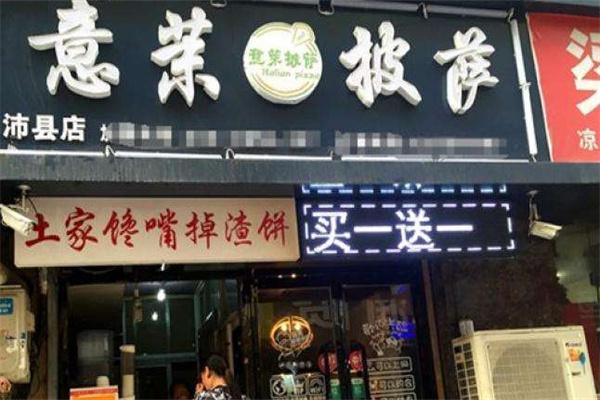 意茉披萨店产品 门店图片