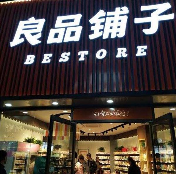 良品铺子
