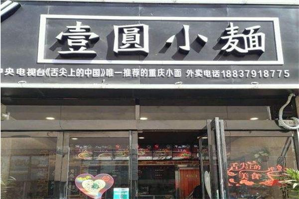 壹圆小面产品 门店图片