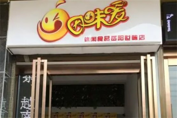 因味爱休闲零食产品 门店图片