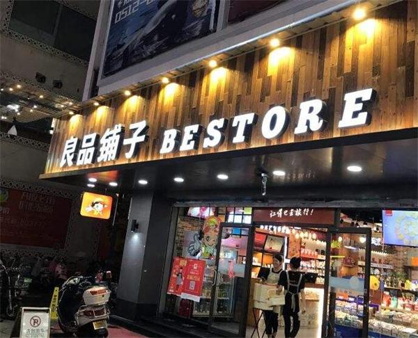 良品铺子