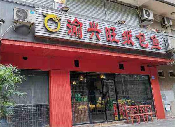 渝兴旺纸包鱼产品 门店图片