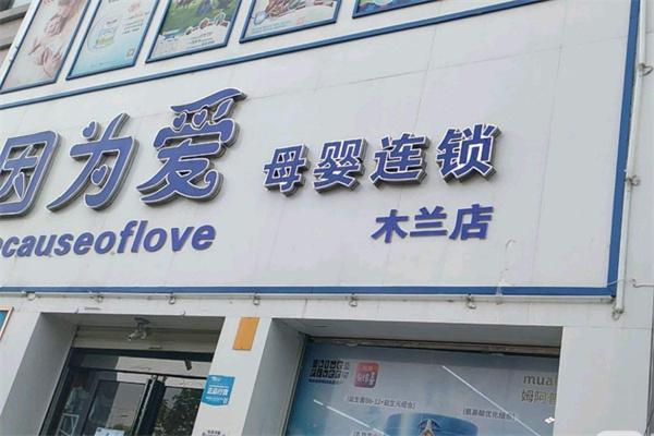 因为爱母婴店产品 门店图片