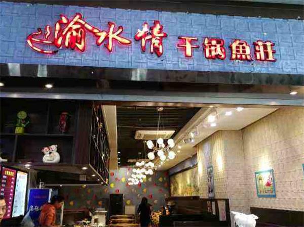 渝水情干锅鱼庄产品 门店图片