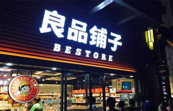良品铺子