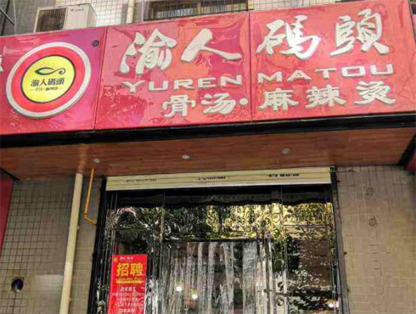 渝人码头麻辣烫产品 门店图片