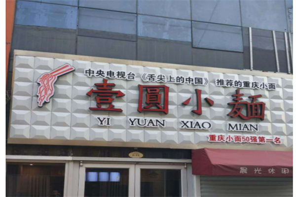 壹圆小面产品 门店图片