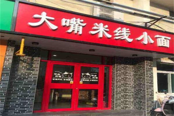 王大嘴米线加盟