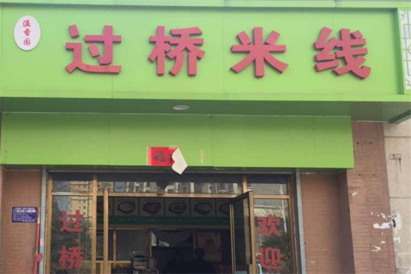 溢香园过桥米线产品 门店图片