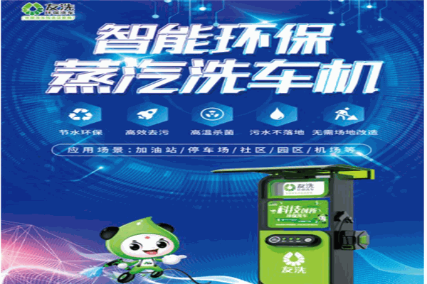 友洗环保洗车