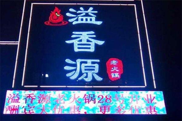 溢香源火锅产品 门店图片