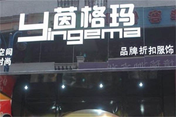 茵格玛产品 门店图片