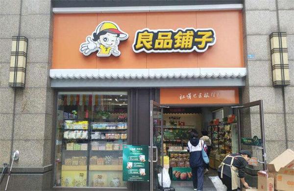 良品铺子