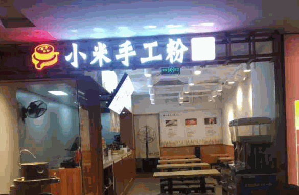 小米手工粉店产品 门店图片