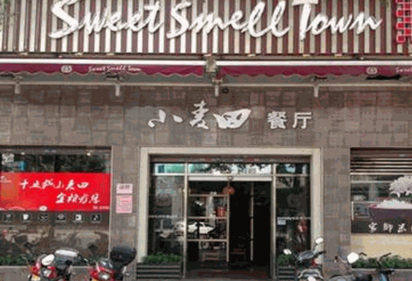 小麦田快餐产品 门店图片