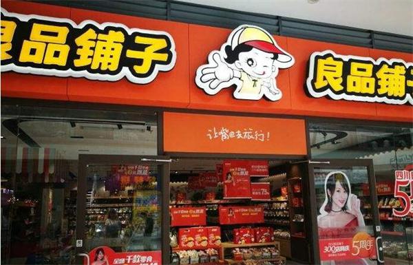 良品铺子