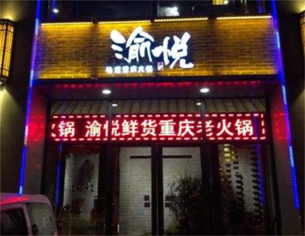 渝悦楼火锅产品 门店图片