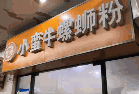 小蛮牛螺蛳粉产品 门店图片