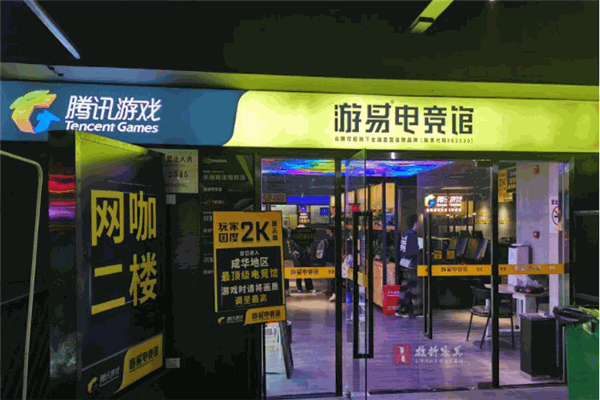 游易电竞馆