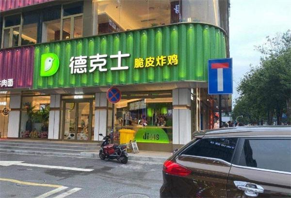 德克士