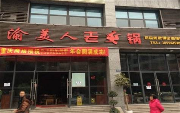 渝美人火锅产品 门店图片