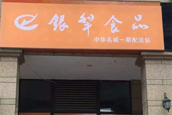 银犁食品产品 门店图片
