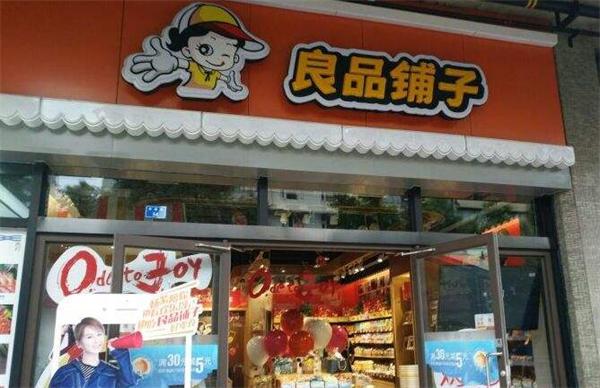 良品铺子