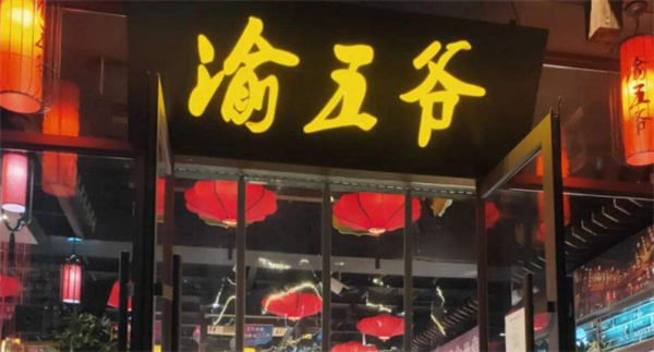 渝五爷鸭血串串产品 门店图片