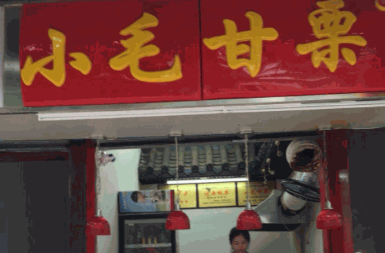 小毛甘栗产品 门店图片