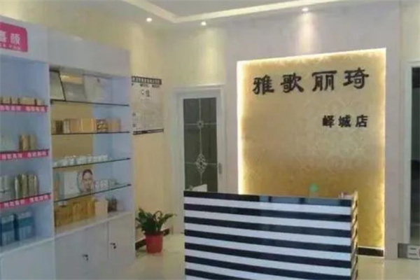 雅歌丽琦化妆品产品 门店图片