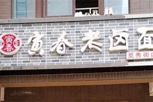 寅春面馆产品 门店图片