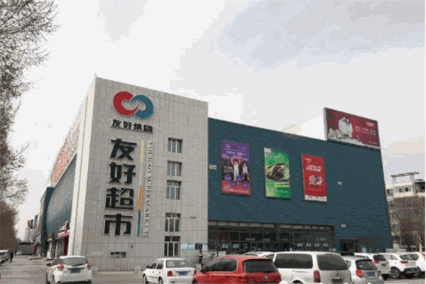 友好超市
