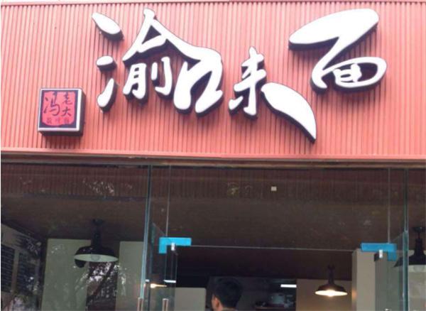 渝味面产品 门店图片
