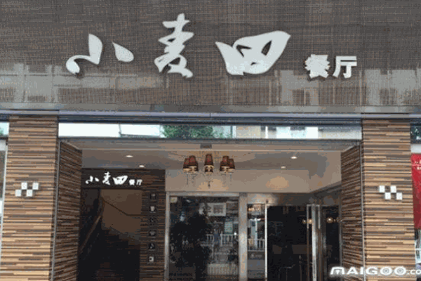 小麦田餐厅产品 门店图片